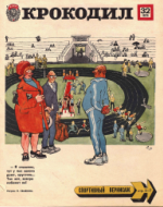 Обложка для Крокодил, 1979 , № 32.pdf